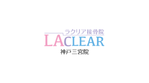 ラクリア接骨院